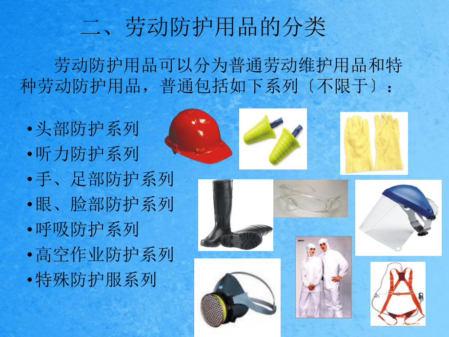 正確使用和佩戴勞動防護(hù)用品 售前必知的專業(yè)指南